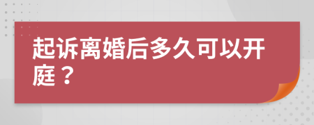 起訴離婚后多久可以開(kāi)庭？