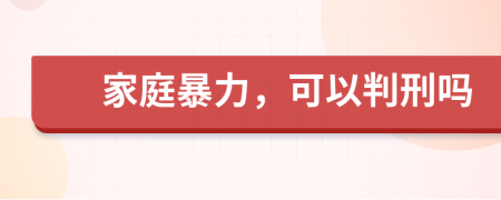 家庭暴力，可以判刑嗎