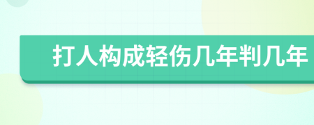 打人構(gòu)成輕傷幾年判幾年