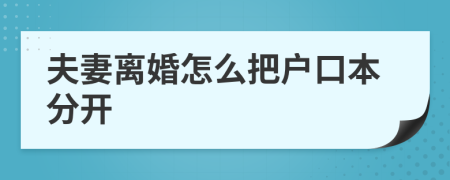 夫妻離婚怎么把戶口本分開