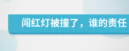 闖紅燈被撞了，誰的責(zé)任