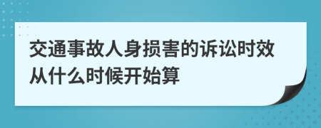 交通事故人身?yè)p害的訴訟時(shí)效從什么時(shí)候開(kāi)始算
