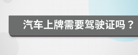 汽車上牌需要駕駛證嗎？