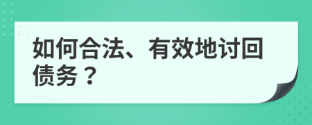 如何合法、有效地討回債務(wù)？