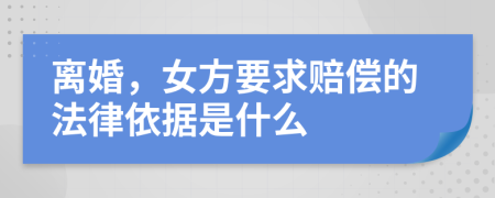 離婚，女方要求賠償?shù)姆梢罁?jù)是什么