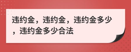 違約金，違約金，違約金多少，違約金多少合法