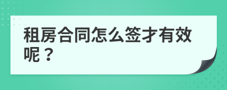 租房合同怎么簽才有效呢？