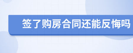 簽了購房合同還能反悔嗎