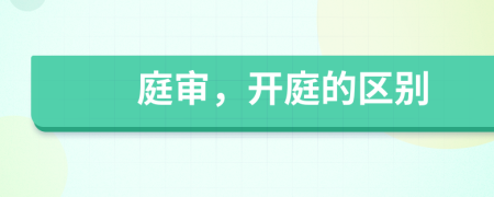 庭審，開庭的區(qū)別