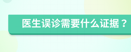 醫(yī)生誤診需要什么證據(jù)？