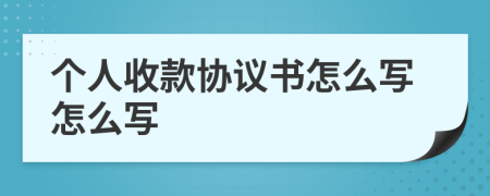 個人收款協(xié)議書怎么寫怎么寫