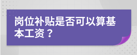 崗位補貼是否可以算基本工資？