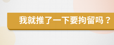 我就推了一下要拘留嗎?