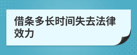 借條多長(zhǎng)時(shí)間失去法律效力