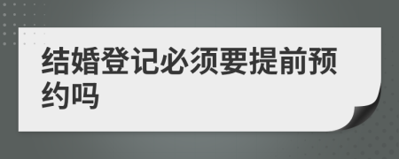 結(jié)婚登記必須要提前預(yù)約嗎