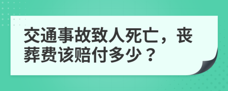 交通事故致人死亡，喪葬費(fèi)該賠付多少？