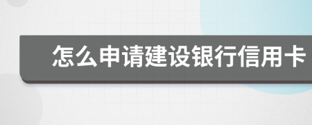 怎么申請建設(shè)銀行信用卡