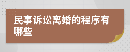 民事訴訟離婚的程序有哪些