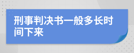 刑事判決書一般多長時(shí)間下來