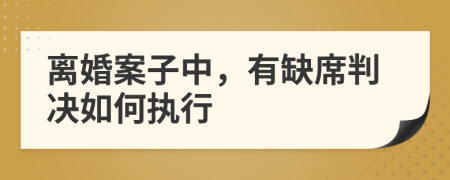 離婚案子中，有缺席判決如何執(zhí)行