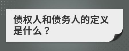 債權(quán)人和債務(wù)人的定義是什么？