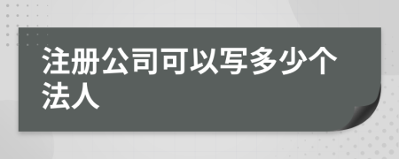 注冊(cè)公司可以寫多少個(gè)法人