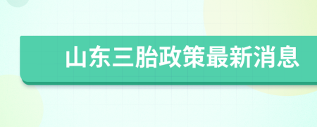 山東三胎政策最新消息