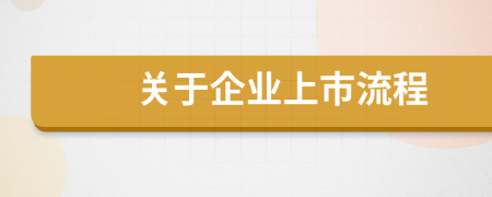 關(guān)于企業(yè)上市流程