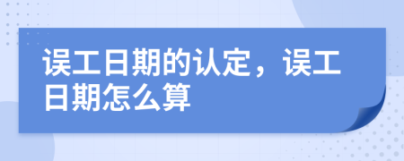 誤工日期的認(rèn)定，誤工日期怎么算