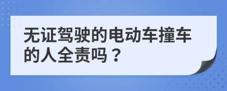 無證駕駛的電動(dòng)車撞車的人全責(zé)嗎？