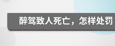 醉駕致人死亡，怎樣處罰