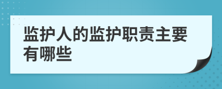 監(jiān)護(hù)人的監(jiān)護(hù)職責(zé)主要有哪些