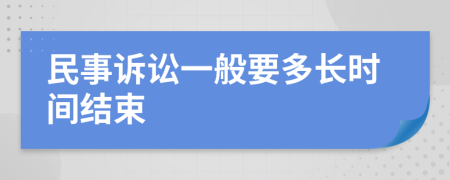 民事訴訟一般要多長時(shí)間結(jié)束
