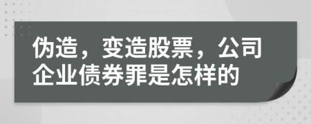 偽造，變?cè)旃善?，公司企業(yè)債券罪是怎樣的