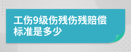 工傷9級傷殘傷殘賠償標準是多少
