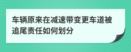 車輛原來(lái)在減速帶變更車道被追尾責(zé)任如何劃分