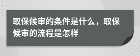 取保候?qū)彽臈l件是什么，取保候?qū)彽牧鞒淌窃鯓?>
                </a>
            </div>
            <div   id=