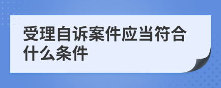 受理自訴案件應(yīng)當(dāng)符合什么條件