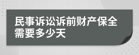民事訴訟訴前財(cái)產(chǎn)保全需要多少天