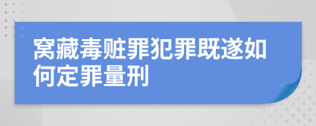 窩藏毒贓罪犯罪既遂如何定罪量刑