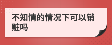 不知情的情況下可以銷贓嗎