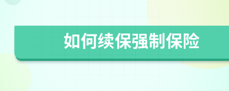 如何續(xù)保強(qiáng)制保險(xiǎn)