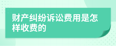 財(cái)產(chǎn)糾紛訴訟費(fèi)用是怎樣收費(fèi)的