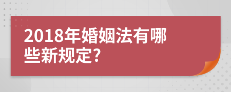 2018年婚姻法有哪些新規(guī)定?