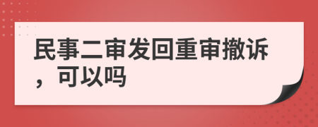 民事二審發(fā)回重審撤訴，可以嗎