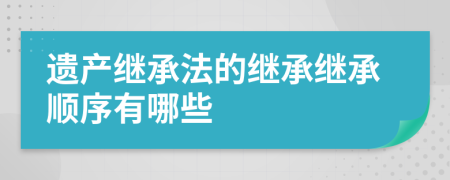 遺產(chǎn)繼承法的繼承繼承順序有哪些