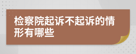 檢察院起訴不起訴的情形有哪些