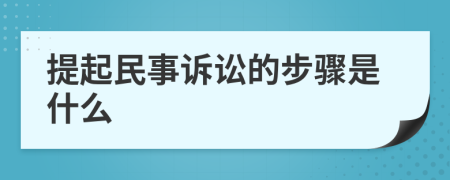 提起民事訴訟的步驟是什么