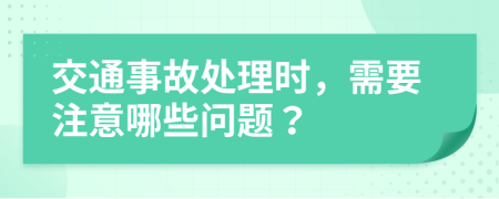 交通事故處理時(shí)，需要注意哪些問(wèn)題？