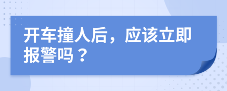開車撞人后，應(yīng)該立即報(bào)警嗎？